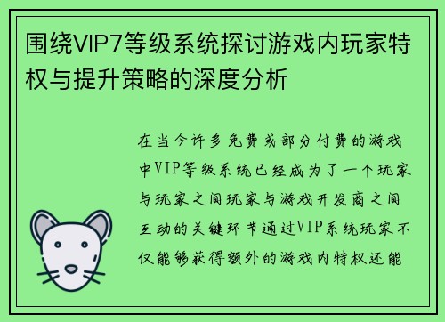 围绕VIP7等级系统探讨游戏内玩家特权与提升策略的深度分析