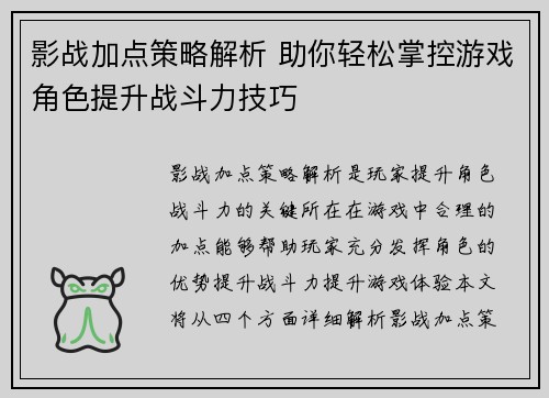 影战加点策略解析 助你轻松掌控游戏角色提升战斗力技巧
