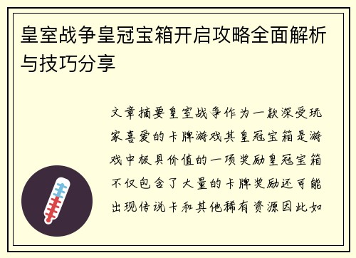 皇室战争皇冠宝箱开启攻略全面解析与技巧分享