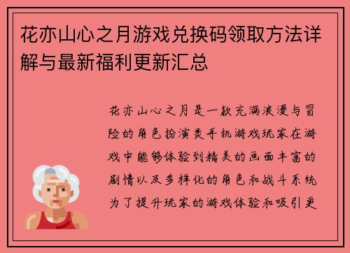 花亦山心之月游戏兑换码领取方法详解与最新福利更新汇总