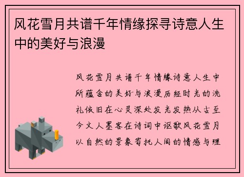 风花雪月共谱千年情缘探寻诗意人生中的美好与浪漫