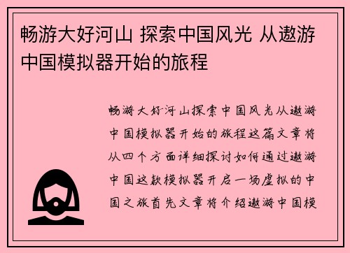 畅游大好河山 探索中国风光 从遨游中国模拟器开始的旅程