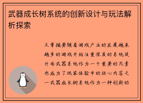 武器成长树系统的创新设计与玩法解析探索