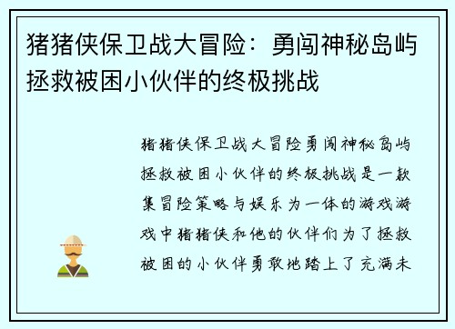 猪猪侠保卫战大冒险：勇闯神秘岛屿拯救被困小伙伴的终极挑战