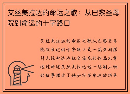 艾丝美拉达的命运之歌：从巴黎圣母院到命运的十字路口