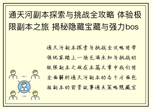 通天河副本探索与挑战全攻略 体验极限副本之旅 揭秘隐藏宝藏与强力boss