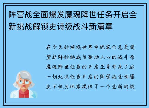 阵营战全面爆发魔魂降世任务开启全新挑战解锁史诗级战斗新篇章
