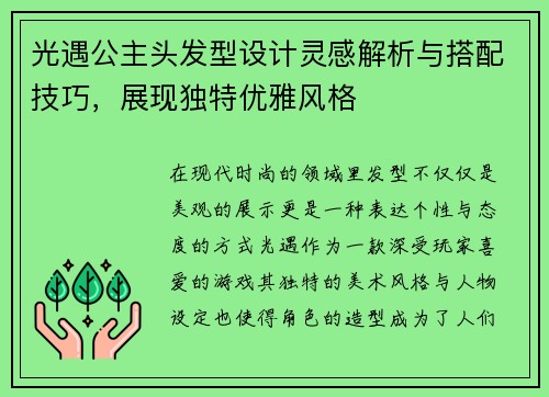 光遇公主头发型设计灵感解析与搭配技巧，展现独特优雅风格