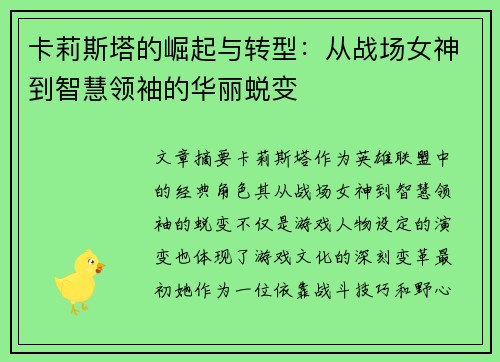 卡莉斯塔的崛起与转型：从战场女神到智慧领袖的华丽蜕变