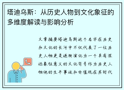塔迪乌斯：从历史人物到文化象征的多维度解读与影响分析