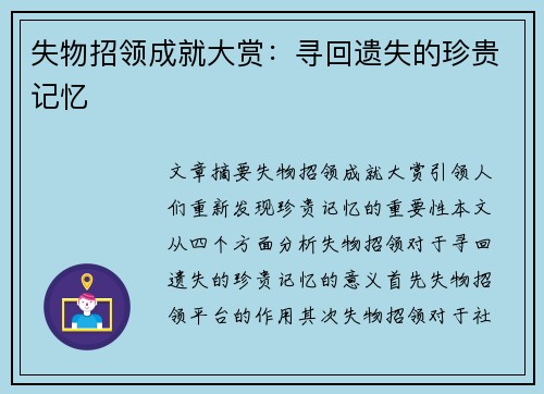 失物招领成就大赏：寻回遗失的珍贵记忆