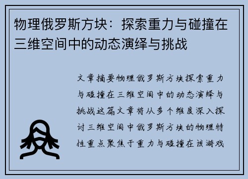物理俄罗斯方块：探索重力与碰撞在三维空间中的动态演绎与挑战