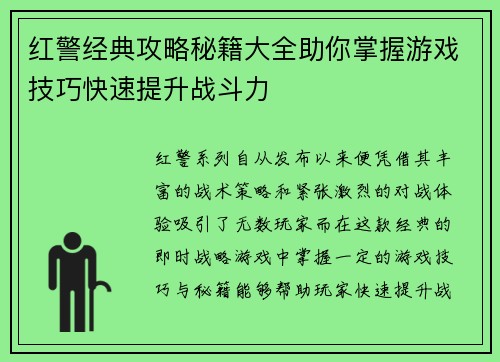 红警经典攻略秘籍大全助你掌握游戏技巧快速提升战斗力