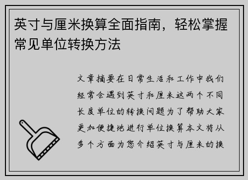 英寸与厘米换算全面指南，轻松掌握常见单位转换方法