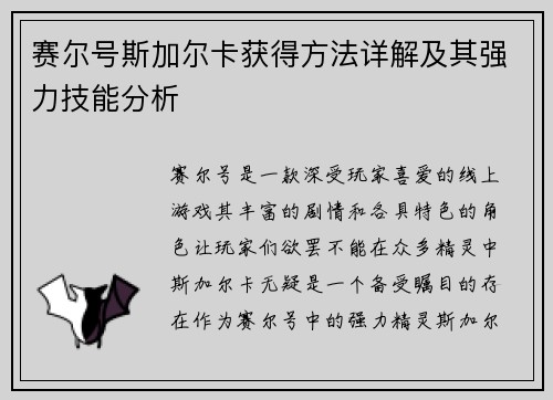 赛尔号斯加尔卡获得方法详解及其强力技能分析