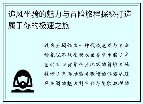 追风坐骑的魅力与冒险旅程探秘打造属于你的极速之旅