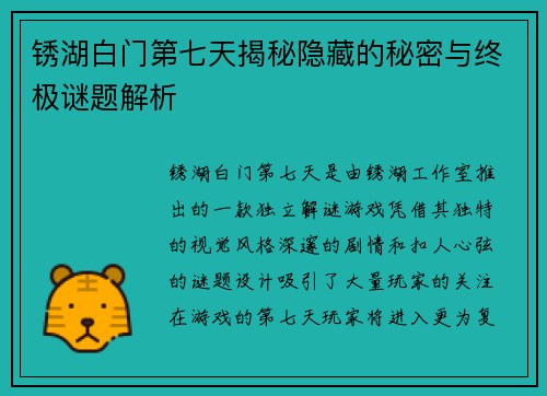 锈湖白门第七天揭秘隐藏的秘密与终极谜题解析