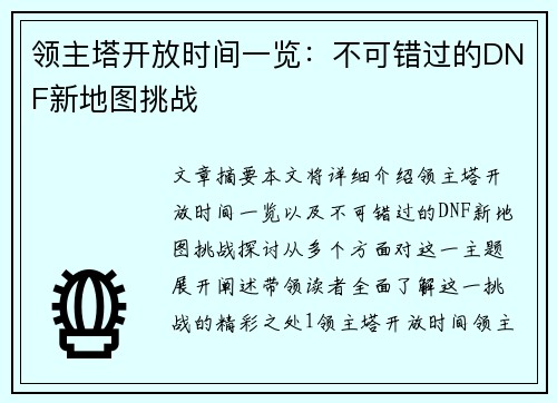 领主塔开放时间一览：不可错过的DNF新地图挑战