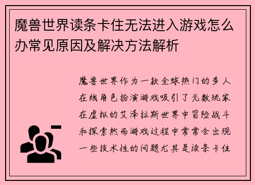 魔兽世界读条卡住无法进入游戏怎么办常见原因及解决方法解析