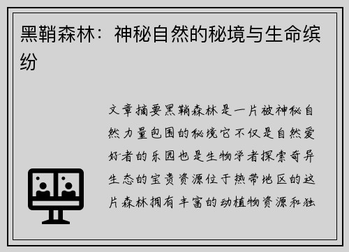 黑鞘森林：神秘自然的秘境与生命缤纷